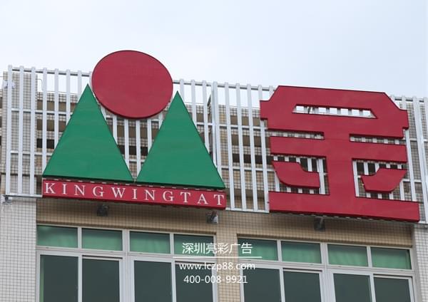 大型发光字广告牌制作安装  招牌制作安装 发光字制作 标识字制作_深圳亮彩广告